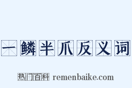 一鳞半爪反义词是什么意思的图片